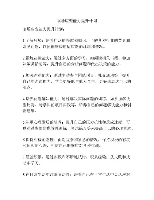 临场应变能力提升计划