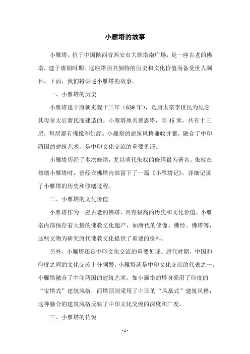 小雁塔的故事