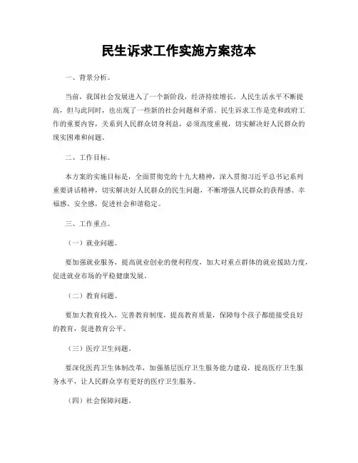 民生诉求工作实施方案范本