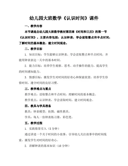 幼儿园大班数学《认识时间》课件