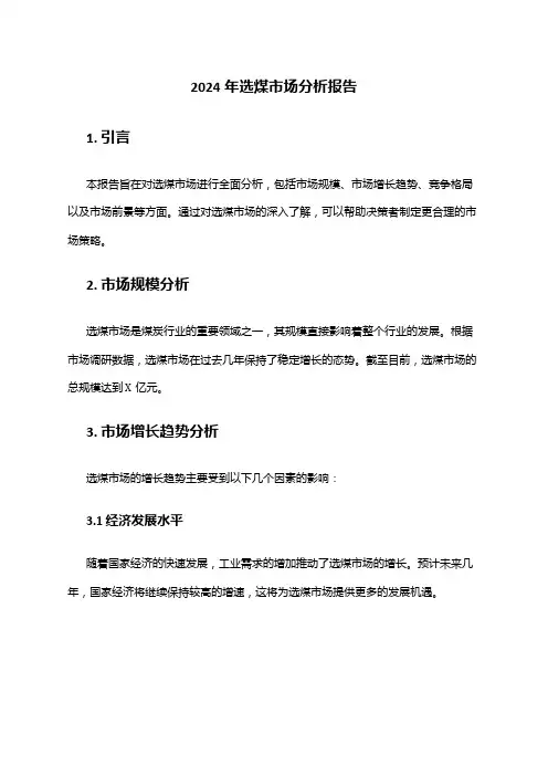 2024年选煤市场分析报告