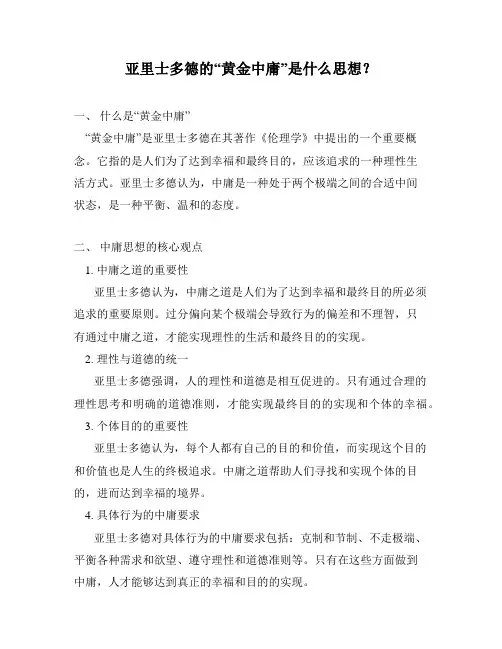 亚里士多德的“黄金中庸”是什么思想？