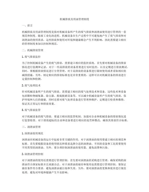 机械排放及用油管理制度