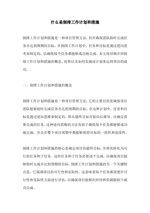 什么是倒排工作计划和措施