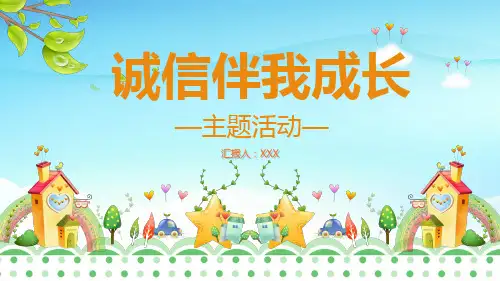 诚信伴我成长主题班会PPT课件