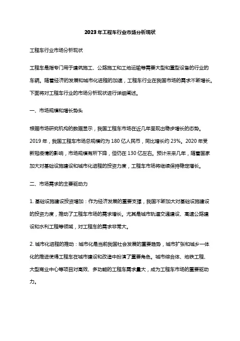 2023年工程车行业市场分析现状