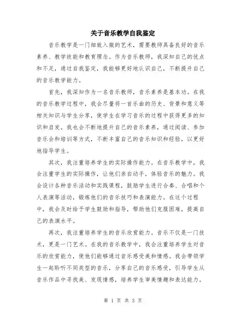 关于音乐教学自我鉴定