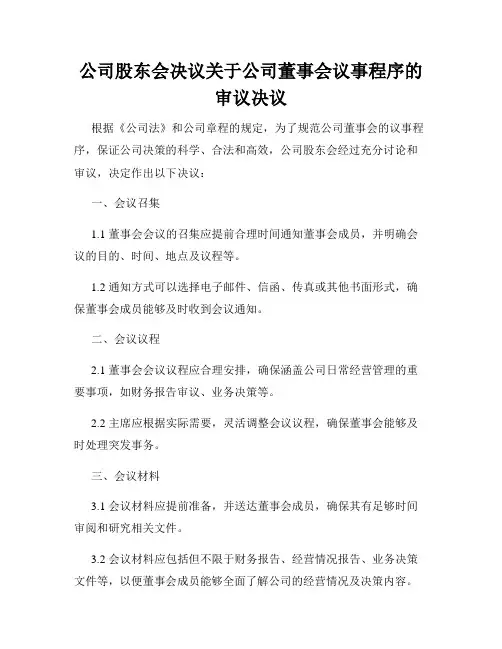 公司股东会决议关于公司董事会议事程序的审议决议