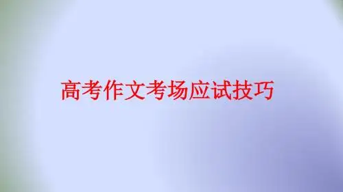 高考妙招：高考作文考场应试技巧 (共22张PPT)