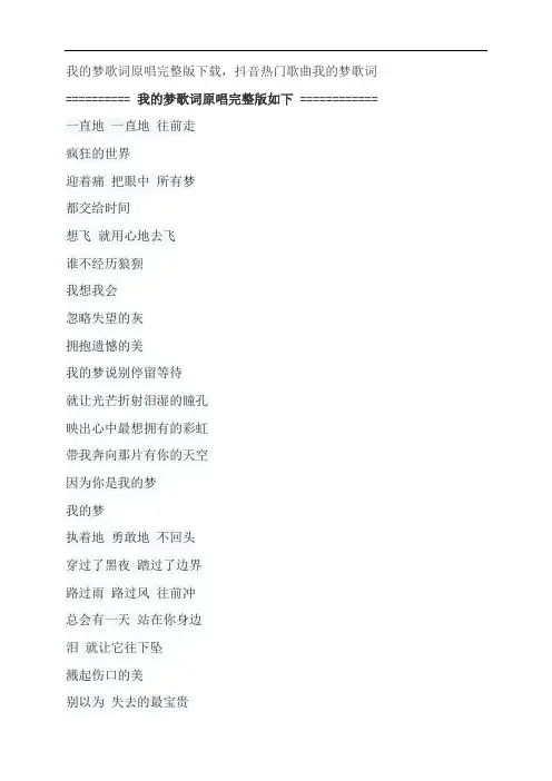 我的梦歌词原唱完整版下载,张靓颖抖音热门歌曲我的梦歌词