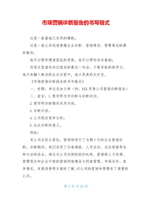市场营销诊断报告的书写格式