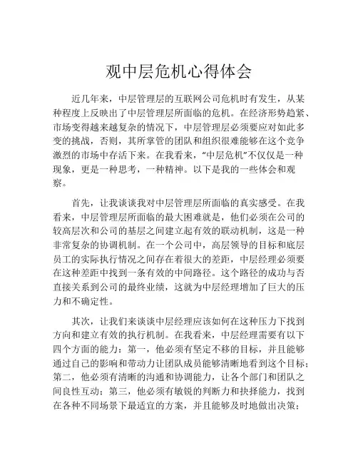 观中层危机心得体会
