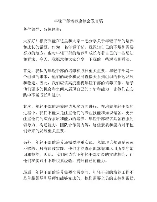 年轻干部培养座谈会发言稿