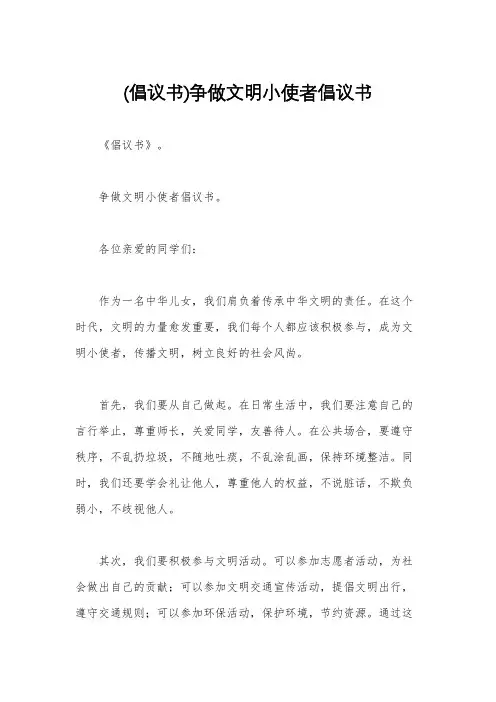 (倡议书)争做文明小使者倡议书