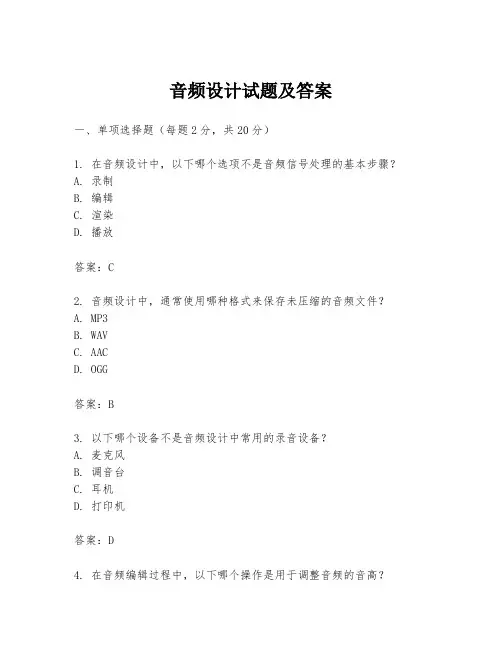 音频设计试题及答案