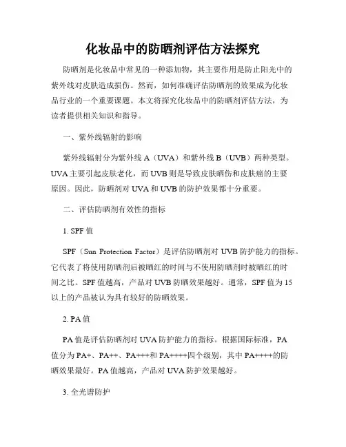 化妆品中的防晒剂评估方法探究