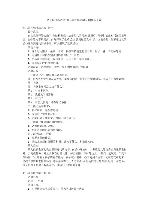 幼儿园区域活动 幼儿园区域活动方案(精选6篇)