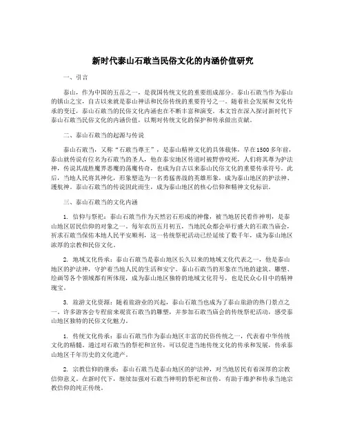 新时代泰山石敢当民俗文化的内涵价值研究