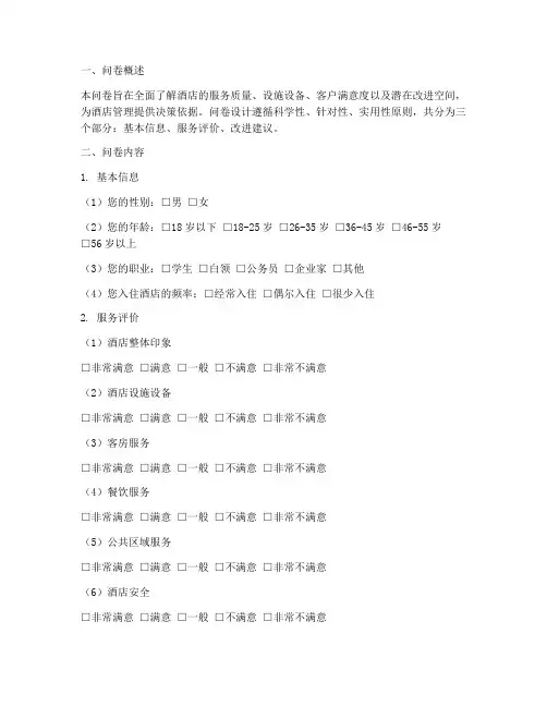 酒店概况调查问卷分析模板