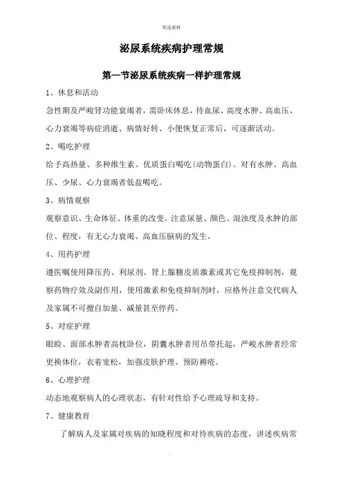 泌尿系统疾病护理常规