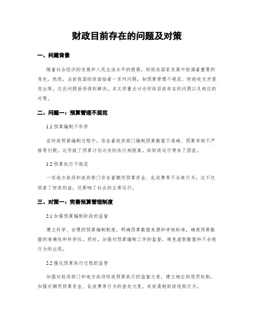 财政目前存在的问题及对策