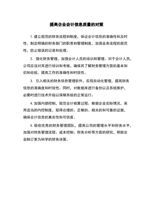 提高企业会计信息质量的对策