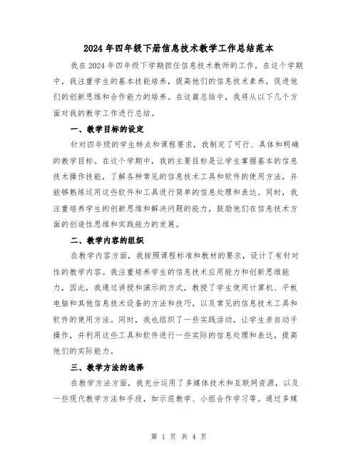 2024年四年级下册信息技术教学工作总结范本(2篇)