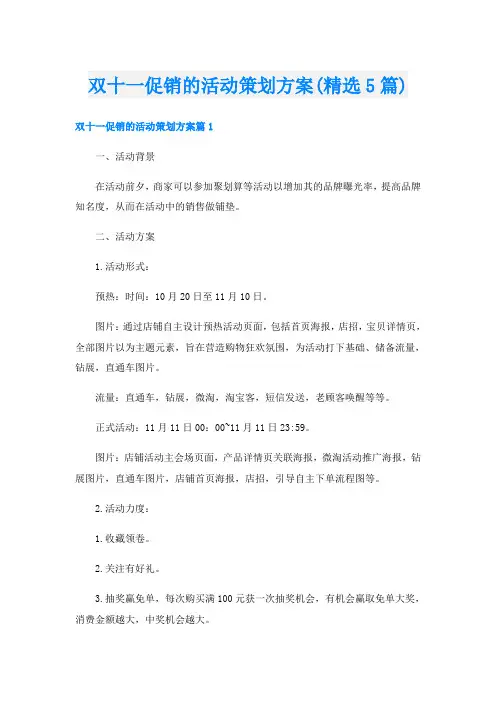 双十一促销的活动策划方案(精选5篇)