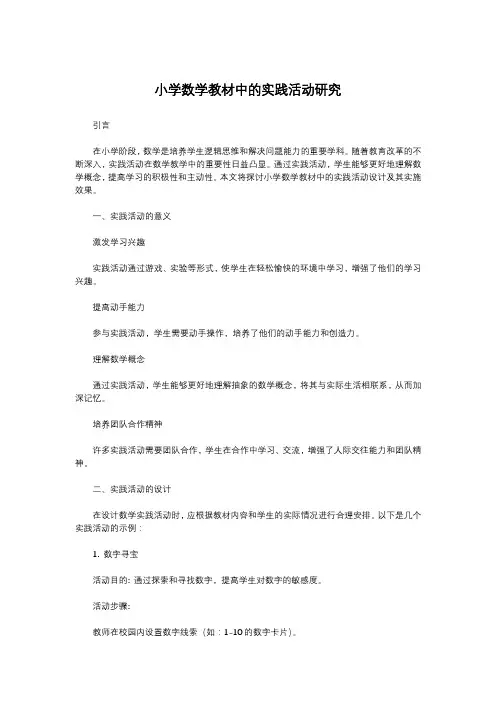 小学数学教材中的实践活动研究