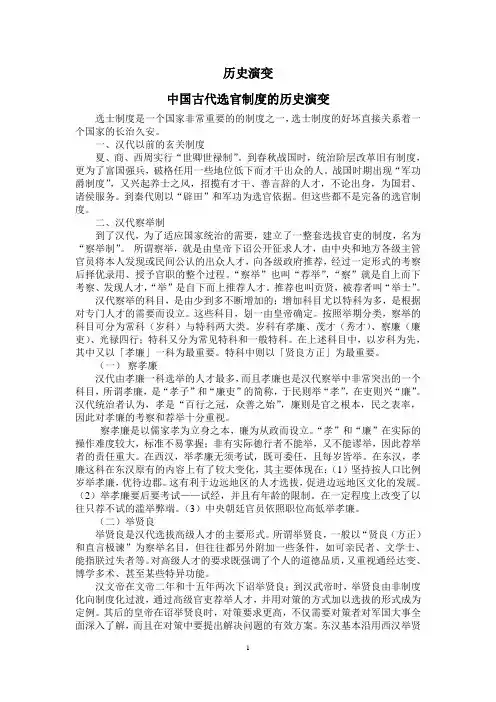 中国古代选官制度的历史演变