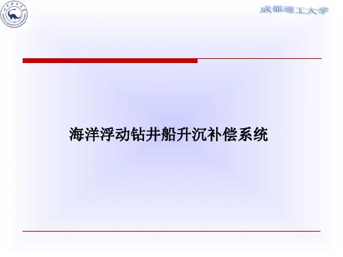 3钻井平台升沉补偿系统