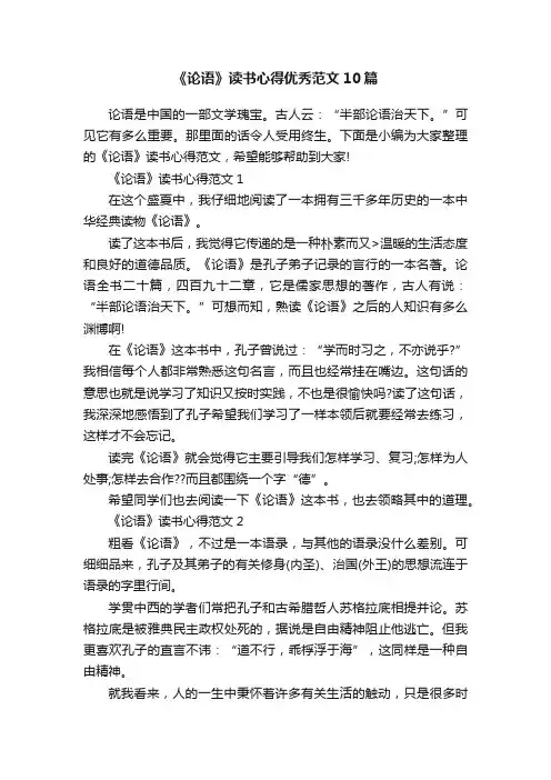 《论语》读书心得优秀范文10篇