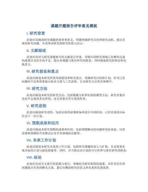 课题开题报告评审意见模板