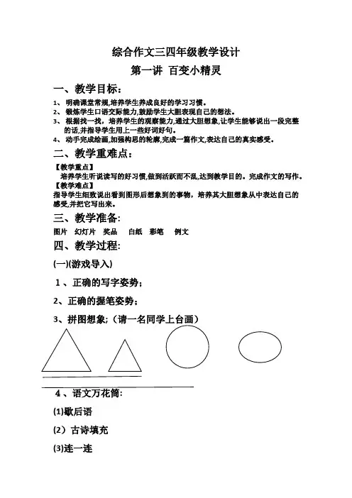三四年级百变小精灵作文课教学设计