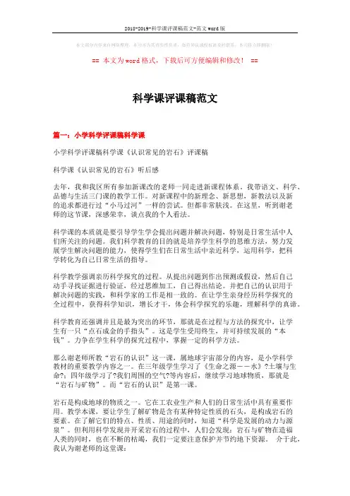 2018-2019-科学课评课稿范文-范文word版 (12页)
