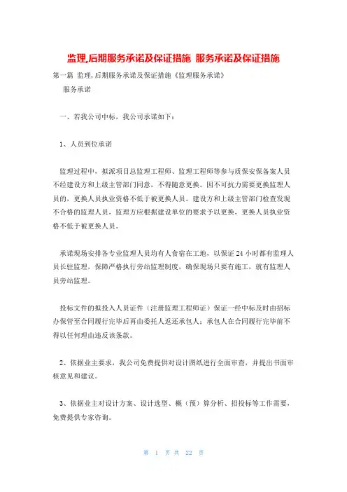 监理,后期服务承诺及保证措施 服务承诺及保证措施