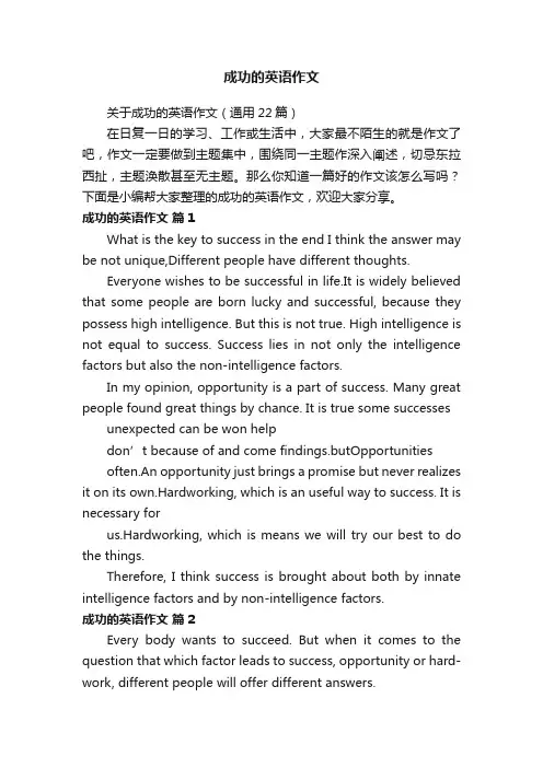 关于成功的英语作文（通用22篇）