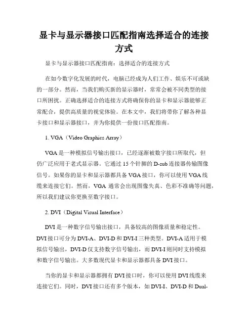 显卡与显示器接口匹配指南选择适合的连接方式