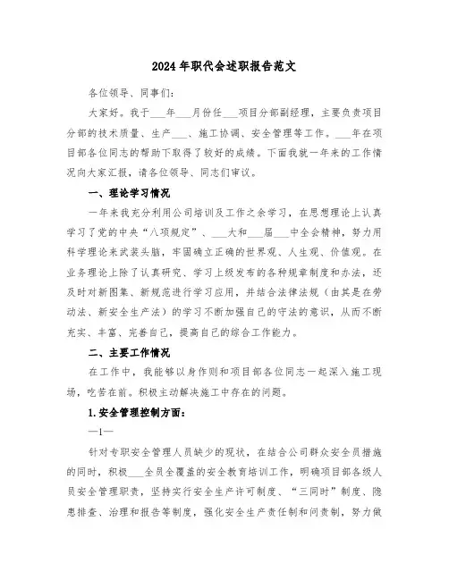 2024年职代会述职报告范文(三篇)