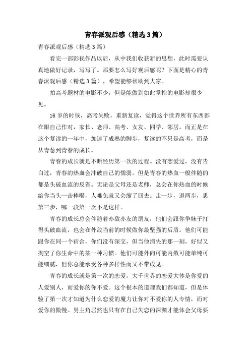 青春派观后感(3篇)