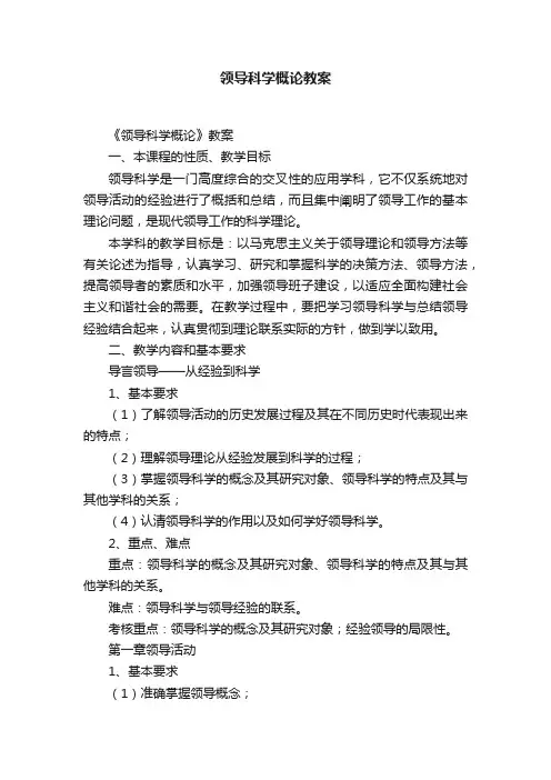 领导科学概论教案
