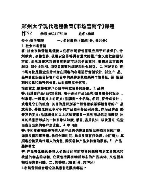市场营销学作业-郑大成人教育自考
