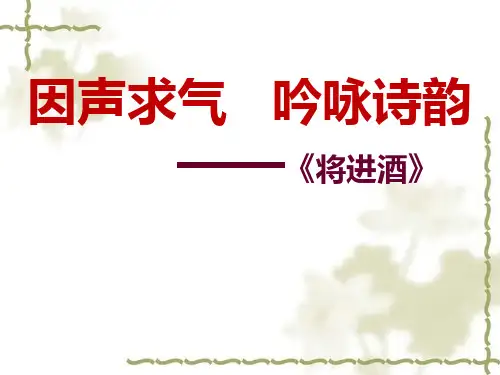 《将进酒》之因声求气、吟咏诗韵