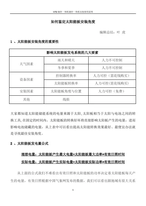 如何鉴定太阳能板安装最佳角度