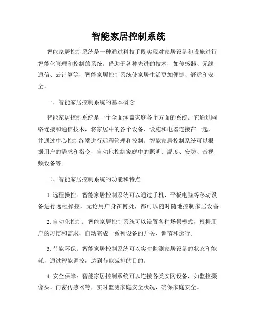智能家居控制系统