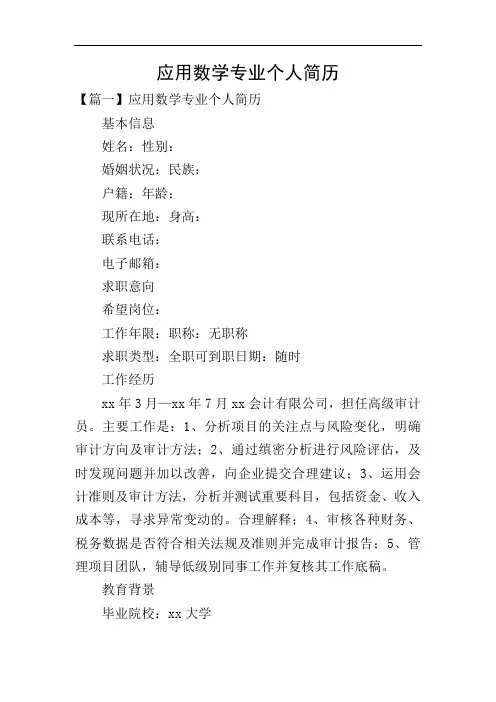 应用数学专业个人简历