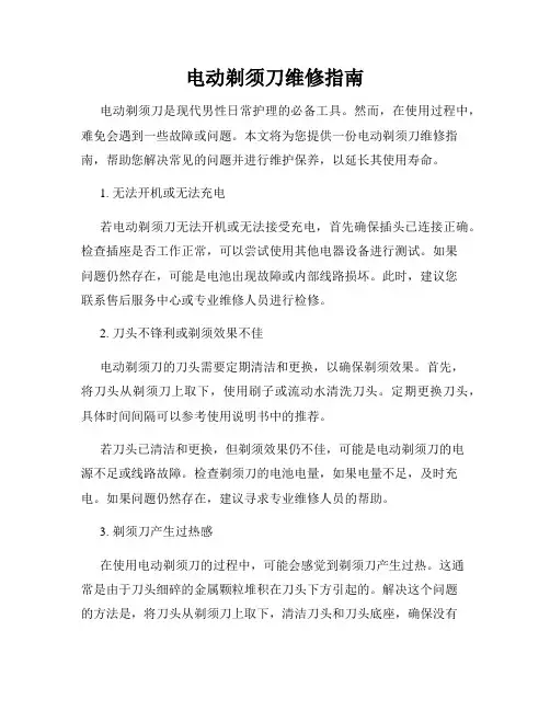 电动剃须刀维修指南