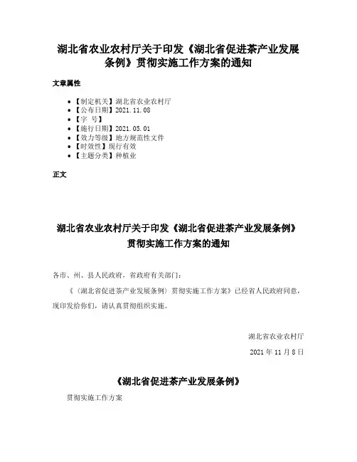 湖北省农业农村厅关于印发《湖北省促进茶产业发展条例》贯彻实施工作方案的通知