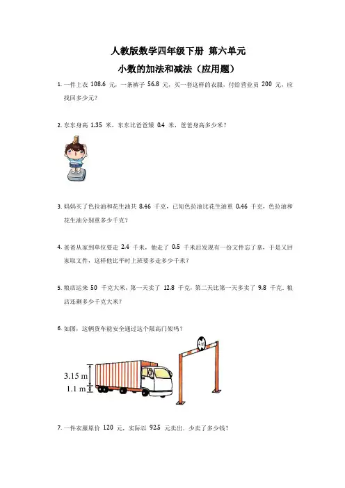人教版数学四年级下册 第六单元 小数的加法和减法(应用题)