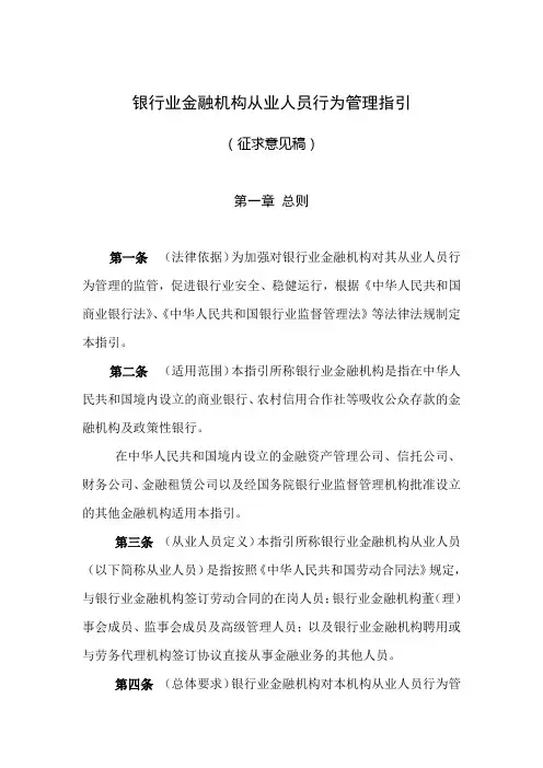 银行业金融机构从业人员行为管理指引